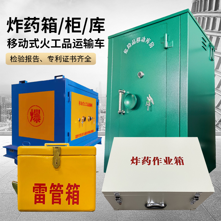 毛道乡易爆品存放柜 炸药柜 凯龙火工品存放柜型号解析与核心功能